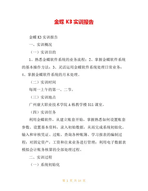 金蝶K3实训报告