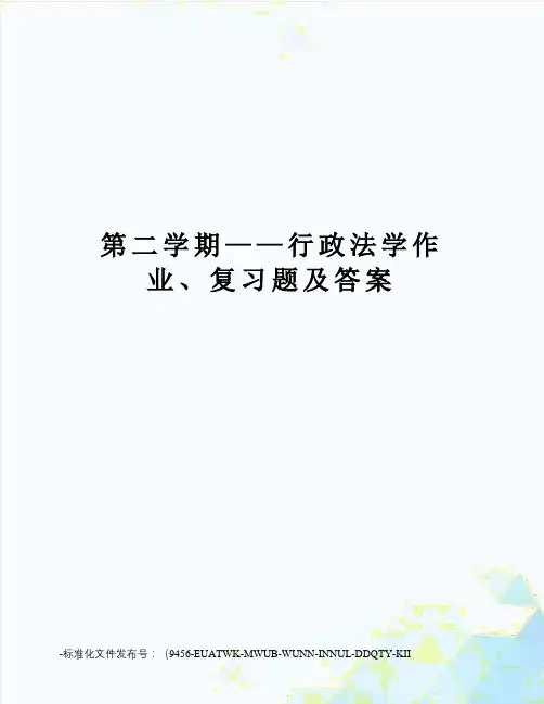 第二学期——行政法学作业、复习题及答案