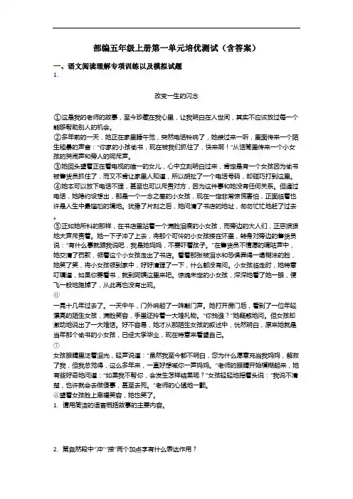 部编五年级上册第一单元培优测试(含答案)