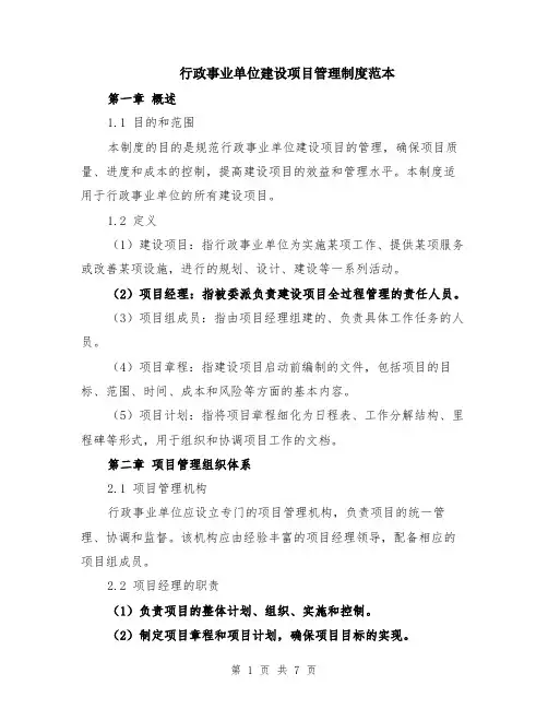 行政事业单位建设项目管理制度范本（2篇）