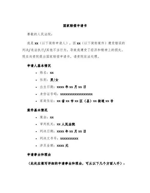 国家赔偿申请书