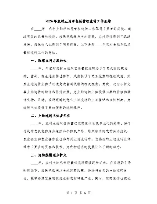 2024年农村土地承包经营权流转工作总结(2篇)