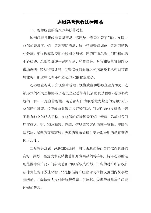 连锁经营税收法律困难.docx