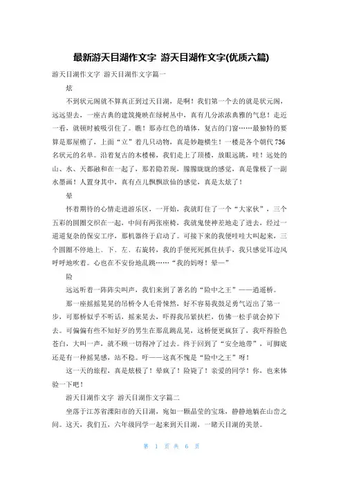 最新游天目湖作文字 游天目湖作文字(优质六篇)