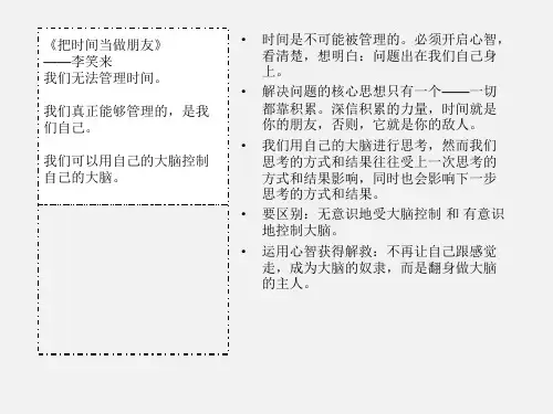 把时间当作朋友(PPT31页)