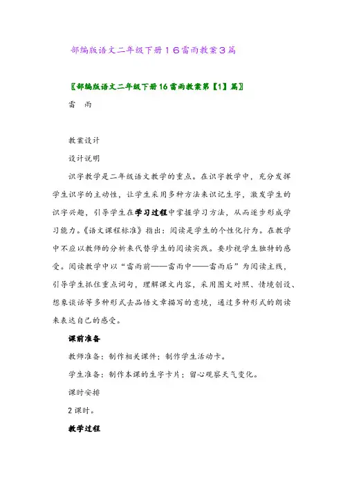 2024年部编版语文二年级下册16雷雨教案3篇