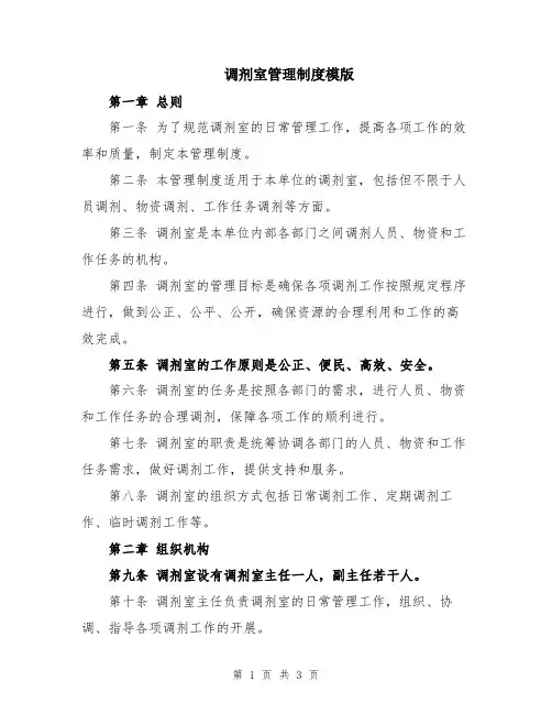 调剂室管理制度模版