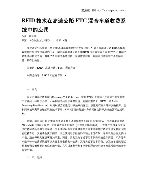 RFID技术在高速公路ETC混合车道收费系统中的应用