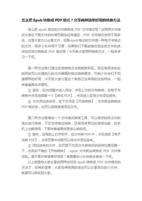 怎么把Epub转换成PDF格式？分享两种简单好用的转换方法