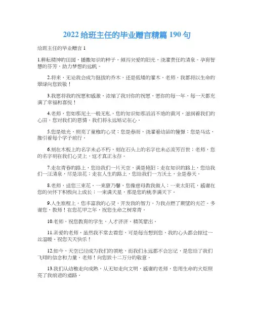 2022给班主任的毕业赠言精篇190句