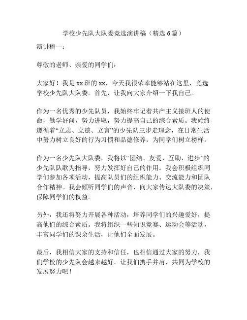 学校少先队大队委竞选演讲稿(精选6篇)