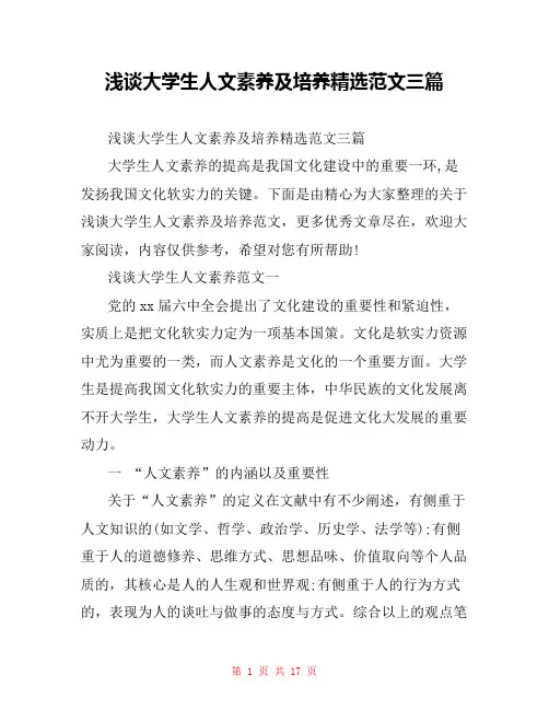 浅谈大学生人文素养及培养精选范文三篇