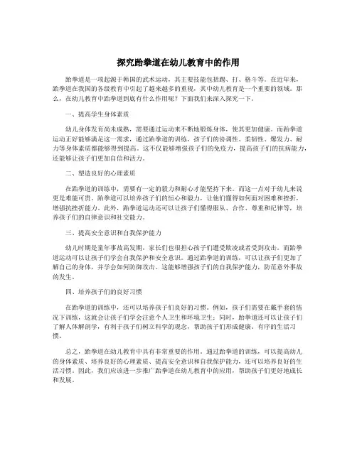 探究跆拳道在幼儿教育中的作用