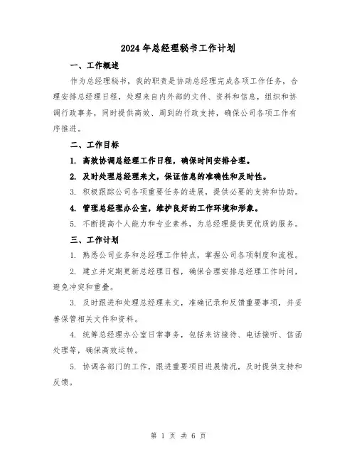 2024年总经理秘书工作计划(2篇)