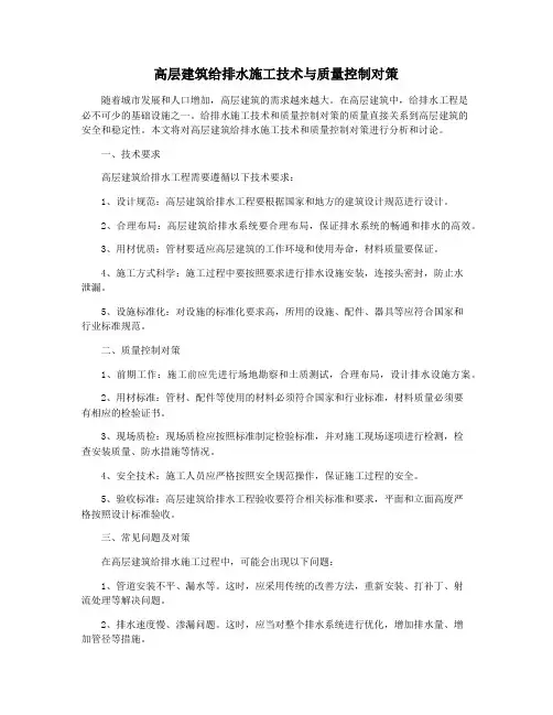 高层建筑给排水施工技术与质量控制对策