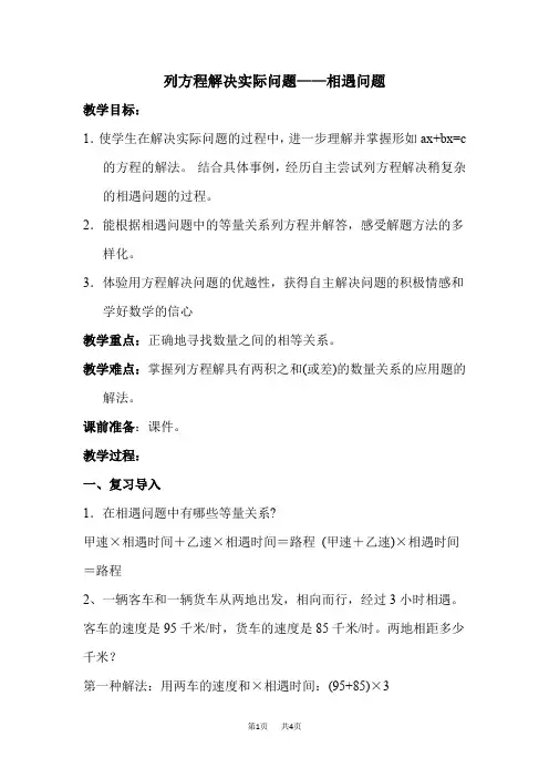 苏教版五年级下册数学第1单元简易方程 第7课时优质教案 列方程解决实际问题——相遇问题