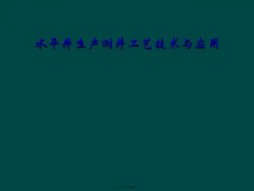 水平井生产测井工艺技术与应用