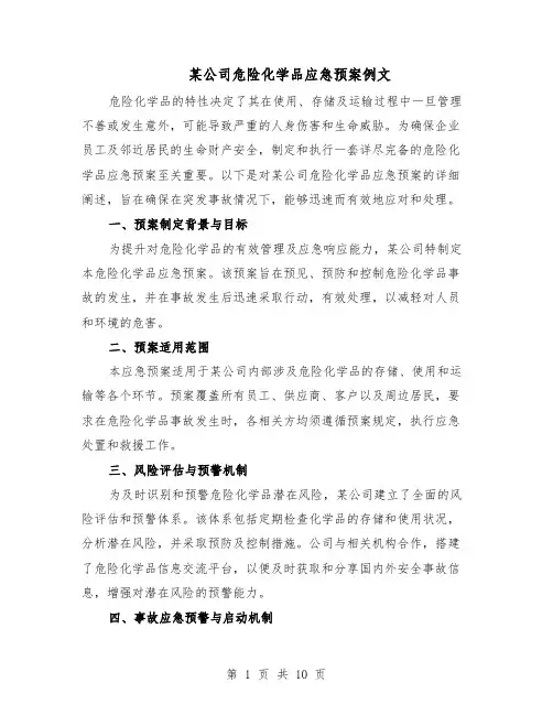 某公司危险化学品应急预案例文（5篇）