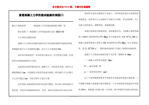 普通混凝土力学性能试验操作规程(2)