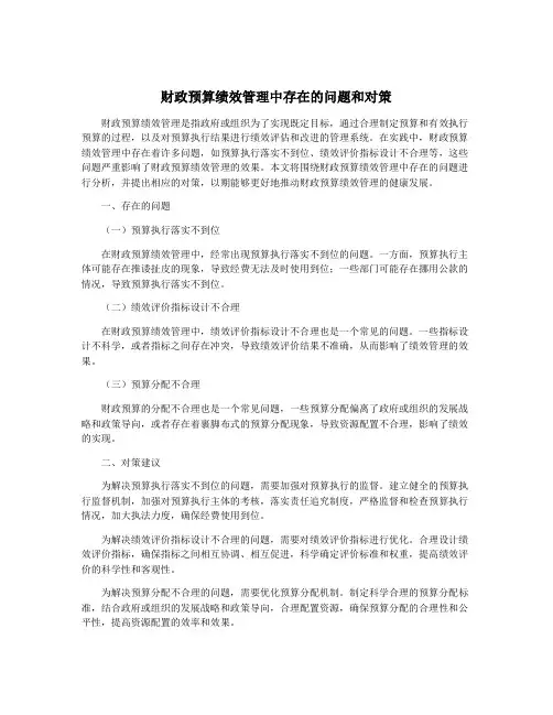 财政预算绩效管理中存在的问题和对策