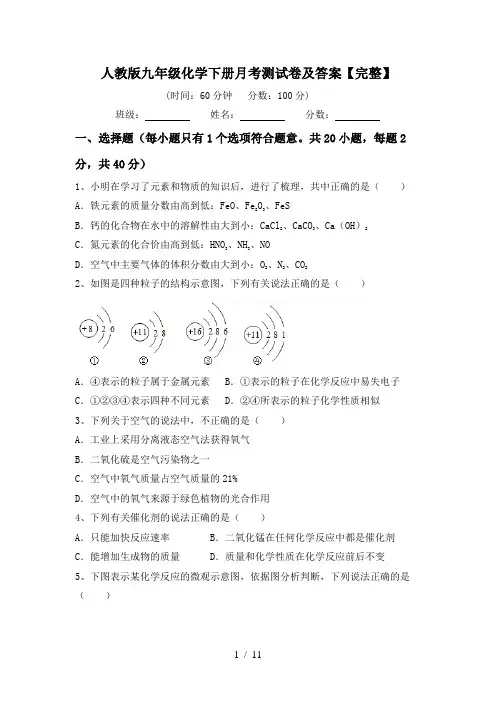 人教版九年级化学下册月考测试卷及答案【完整】