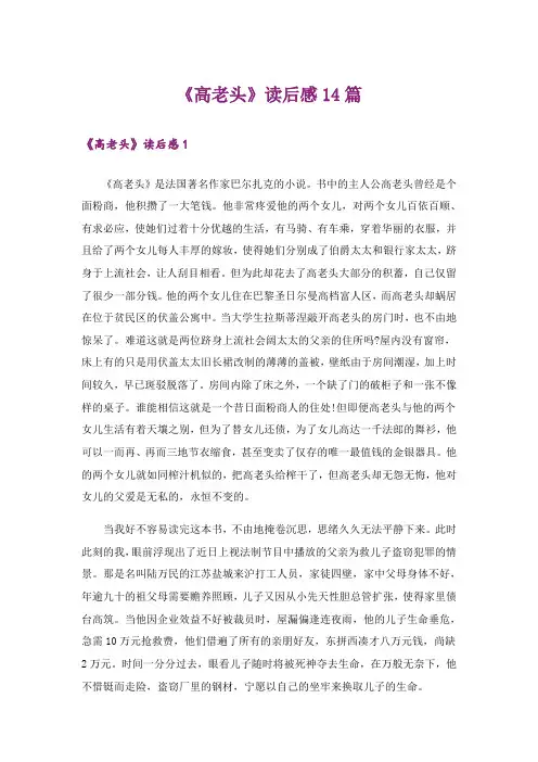 《高老头》读后感14篇