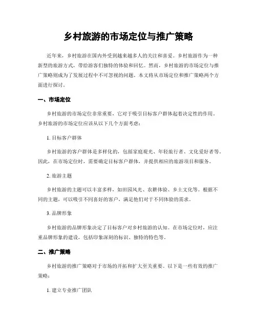 乡村旅游的市场定位与推广策略