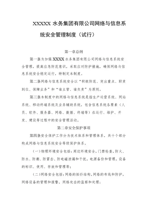 水务集团有限公司网络与信息系统安全管理制度(试行)