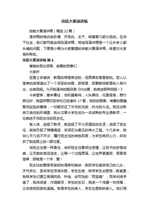 技能大赛演讲稿（精选22篇）