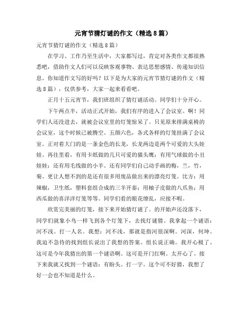 元宵节猜灯谜的作文(精选8篇)