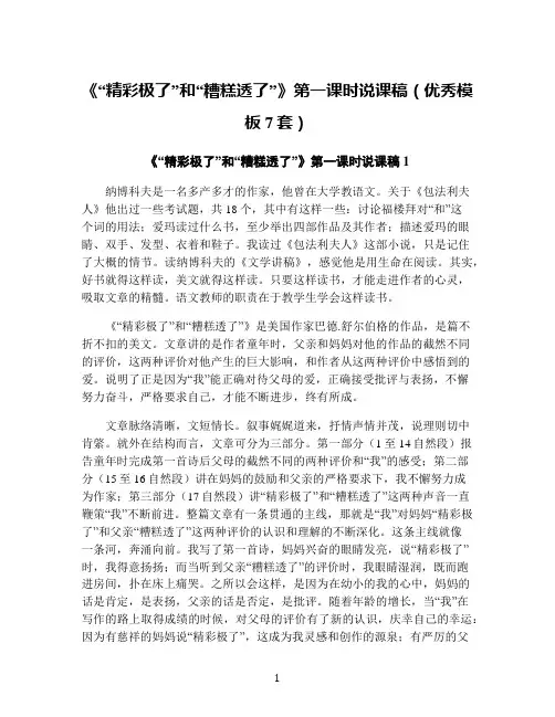《“精彩极了”和“糟糕透了”》第一课时说课稿(优秀模板7套)