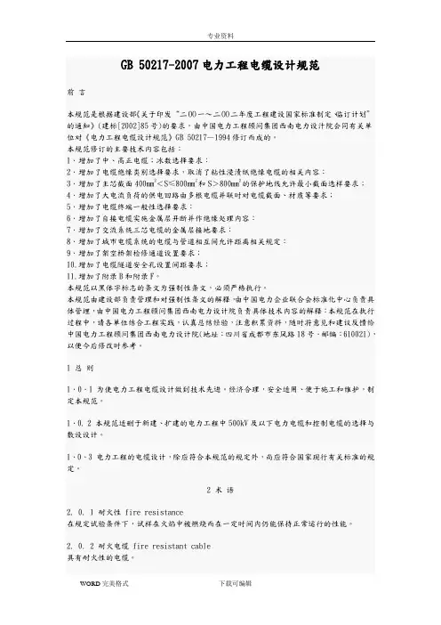 GB_50217_2007电力工程电缆设计规范方案说明