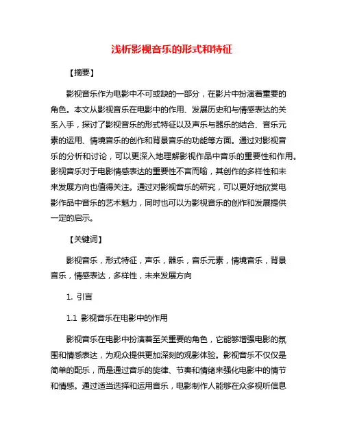浅析影视音乐的形式和特征