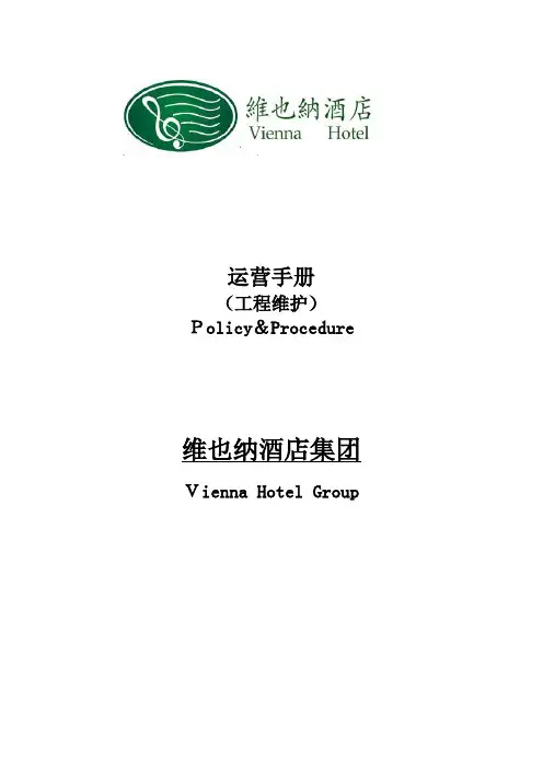 维也纳酒店运营手册