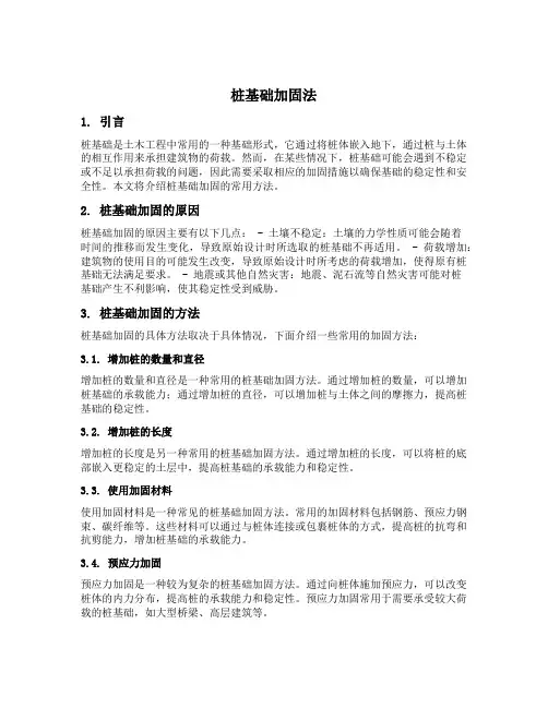 桩基础加固法