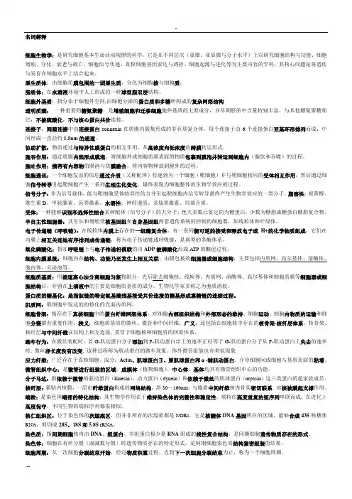 细胞生物学名词解释