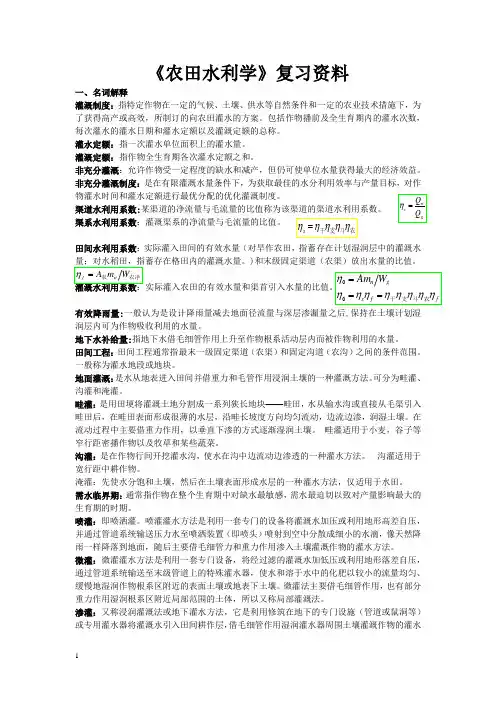 农田水利学复习