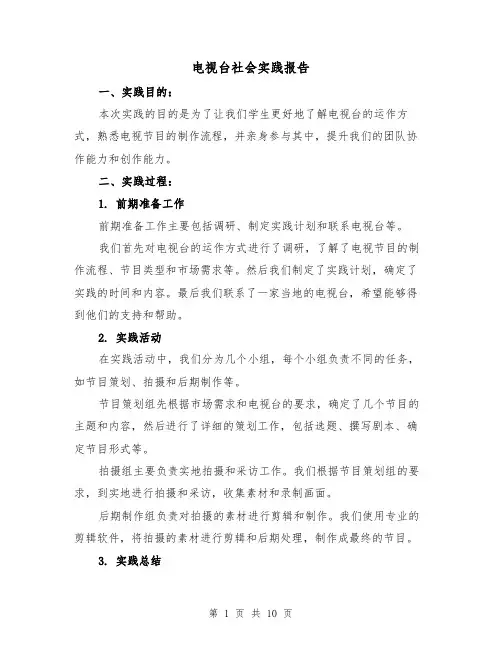电视台社会实践报告(三篇)