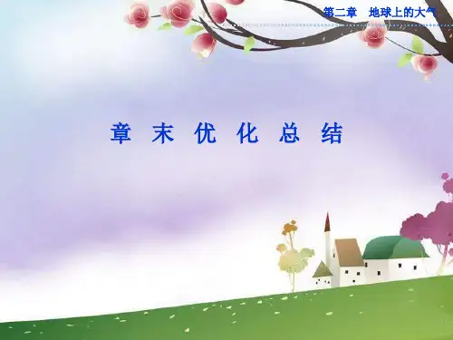第二章《地球上的大气》复习(人教版必修一)精品PPT教学课件