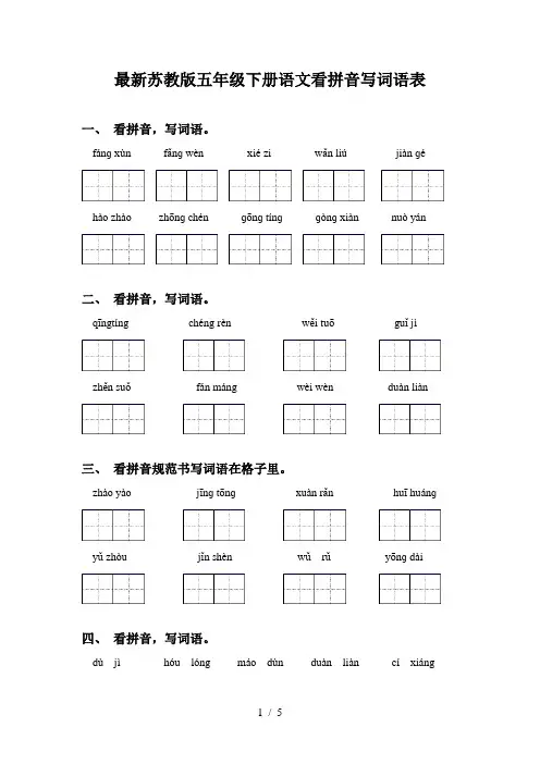 最新苏教版五年级下册语文看拼音写词语表