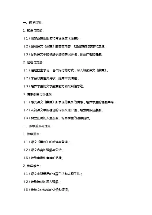 课文《蒹葭》教案范文