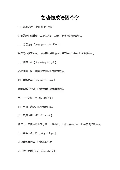 之动物成语四个字
