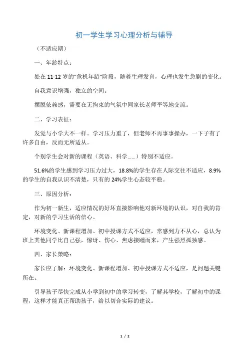 初一学生 学习心理分析与辅导