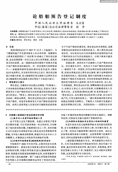 论船舶预告登记制度