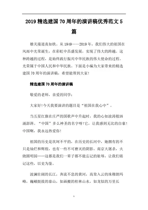 2019精选建国70周年的演讲稿优秀范文5篇