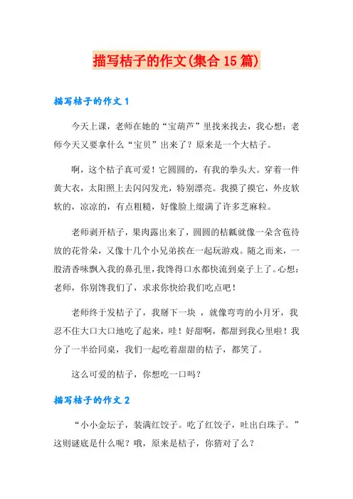 描写桔子的作文(集合15篇)