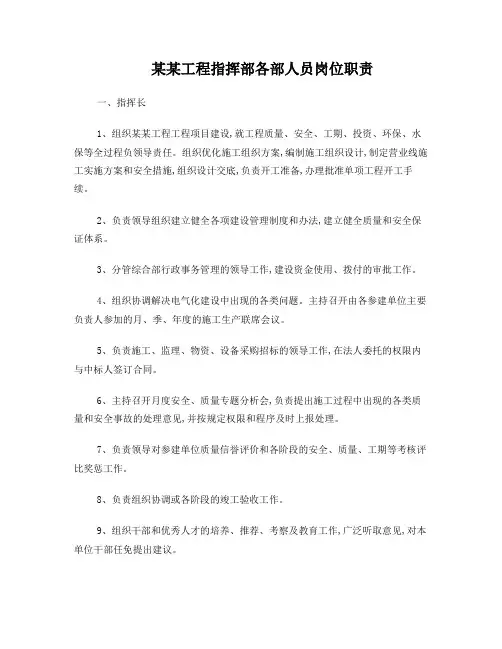 某某工程指挥部各部人员岗位职责