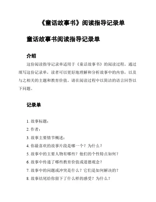 《童话故事书》阅读指导记录单