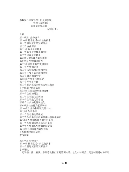 苏教版八年级生物下册全册学案
