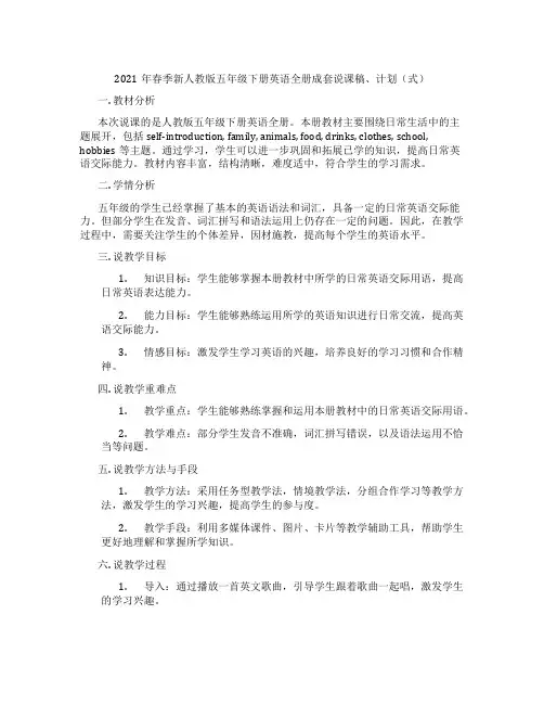 2021年春季新人教版五年级下册英语全册成套说课稿、计划(表格式)